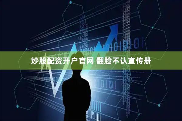 炒股配资开户官网 翻脸不认宣传册