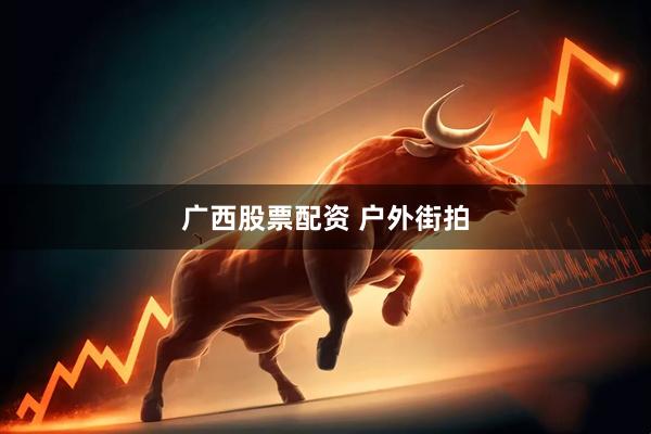 广西股票配资 户外街拍