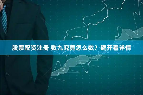 股票配资注册 数九究竟怎么数？戳开看详情