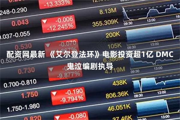 配资网最新 《艾尔登法环》电影投资超1亿 DMC鬼泣编剧执导